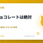 猫にチョコレートは絶対NG