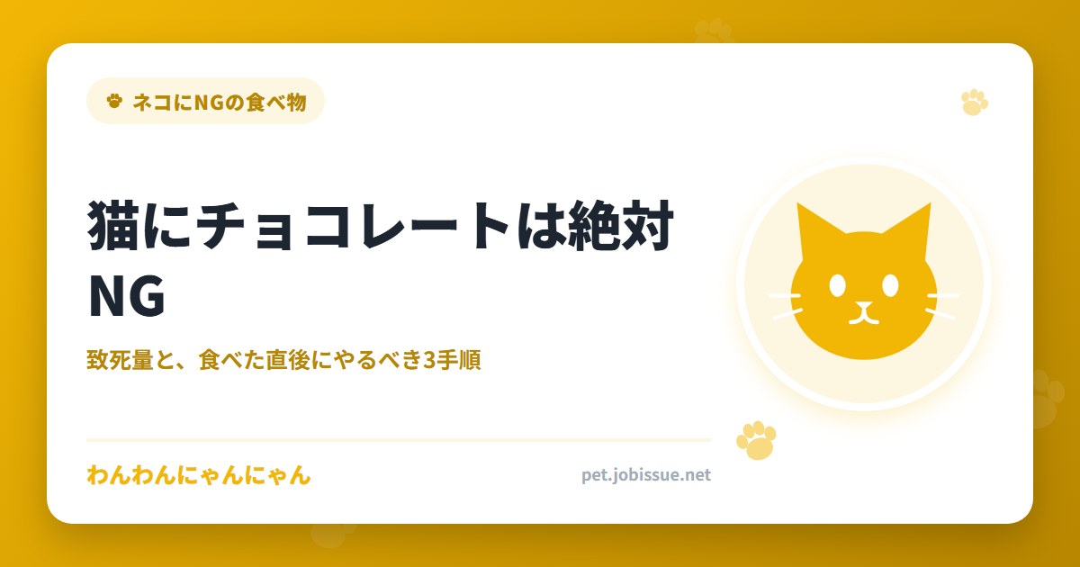 猫にチョコレートは絶対NG