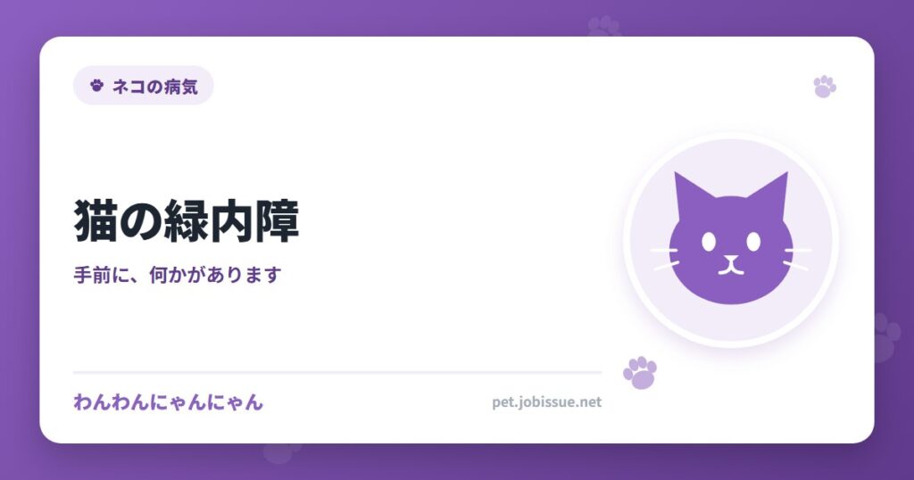猫の緑内障