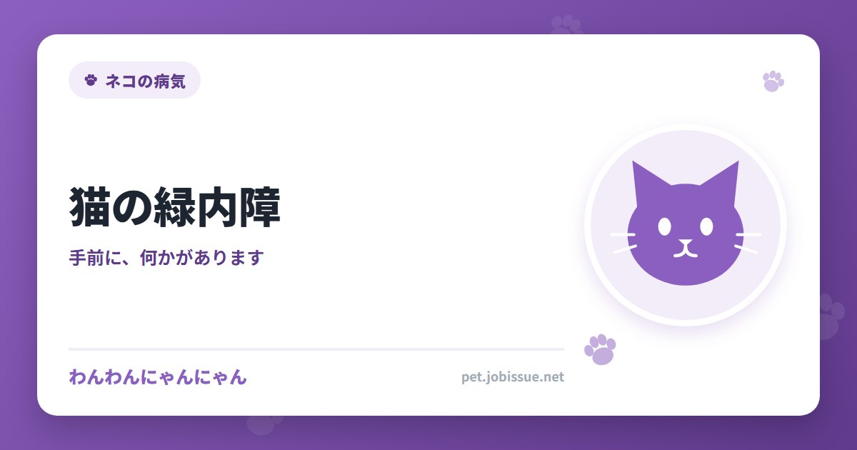猫の緑内障