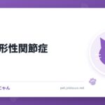 猫の変形性関節症