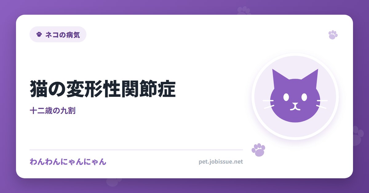 猫の変形性関節症