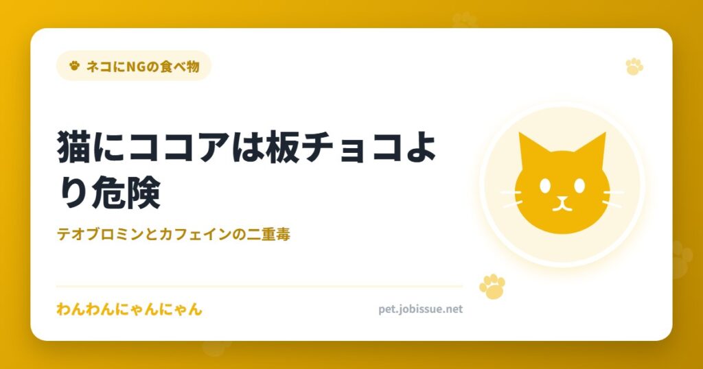 猫にココアは板チョコより危険