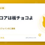 猫にココアは板チョコより危険