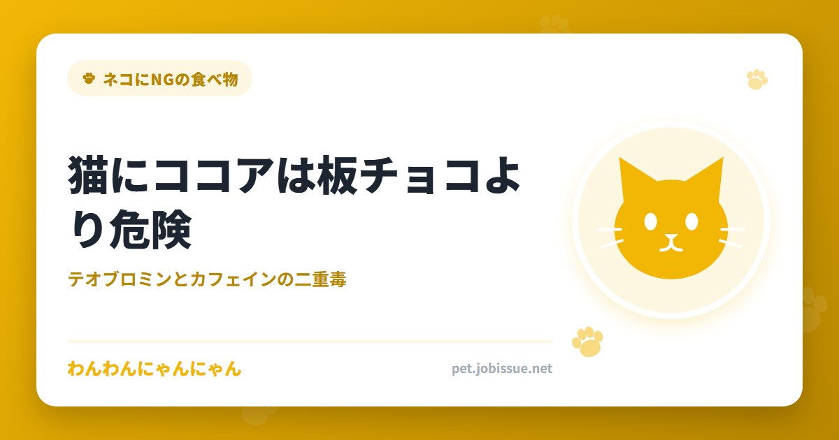 猫にココアは板チョコより危険