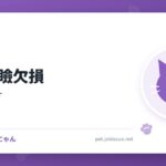 猫の眼瞼欠損