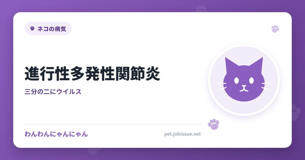 進行性多発性関節炎