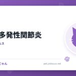進行性多発性関節炎