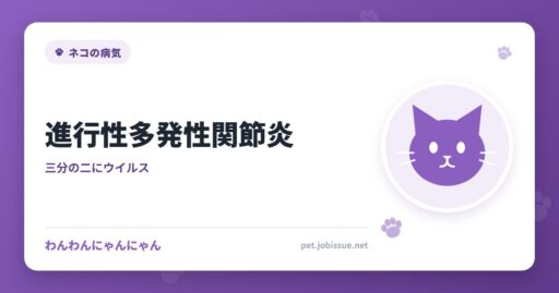 進行性多発性関節炎