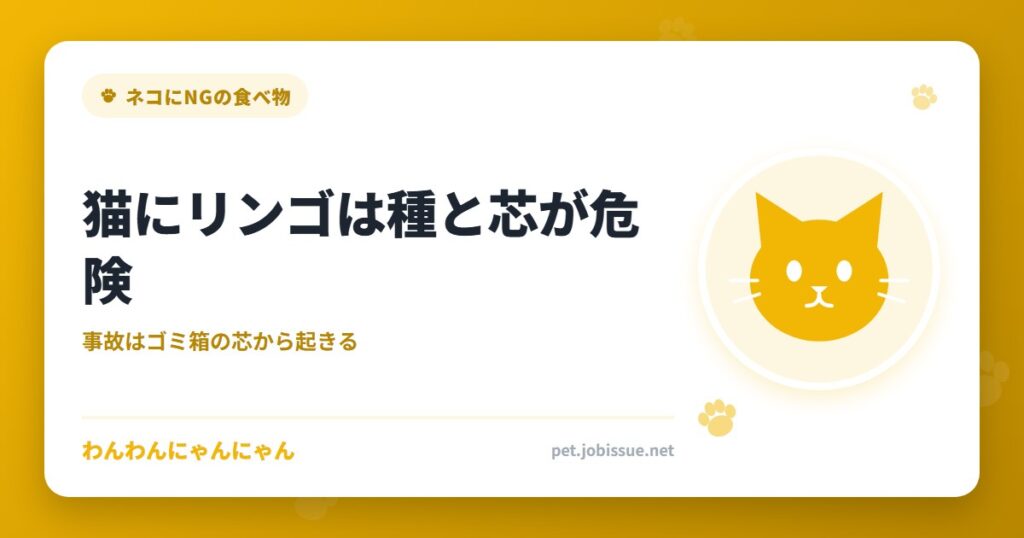 猫にリンゴは種と芯が危険