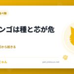 猫にリンゴは種と芯が危険