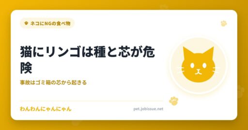 猫にリンゴは種と芯が危険