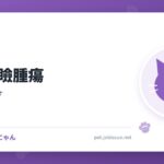 猫の眼瞼腫瘍