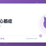 肥大型心筋症