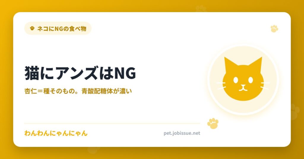 猫にアンズはNG