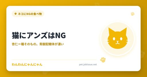猫にアンズはNG