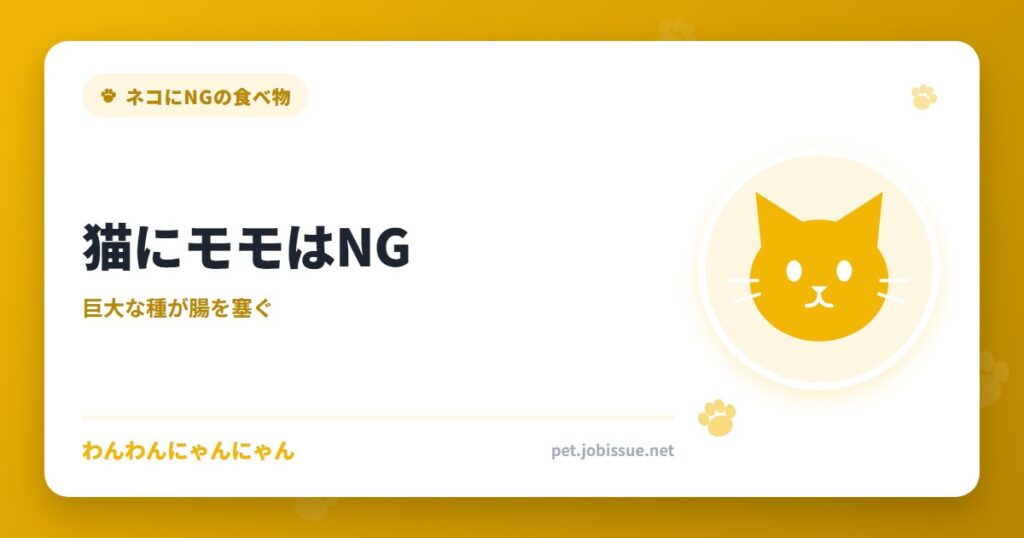 猫にモモはNG