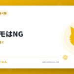 猫にモモはNG