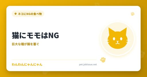猫にモモはNG