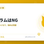 猫にプラムはNG