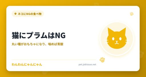 猫にプラムはNG