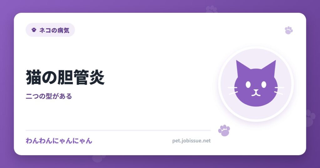 猫の胆管炎