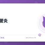 猫の胆管炎