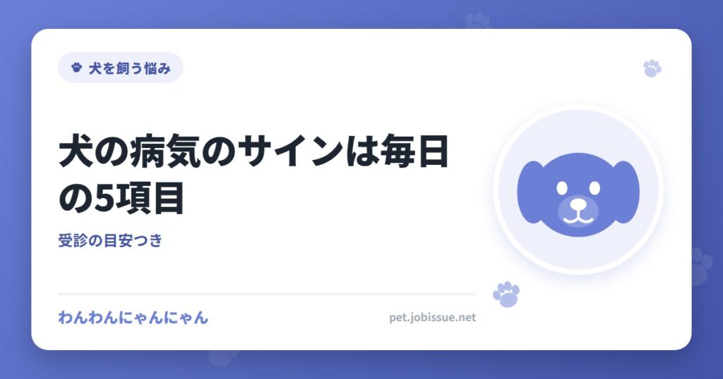 犬の病気のサインは毎日の5項目