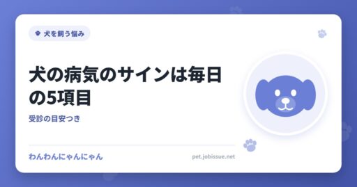 犬の病気のサインは毎日の5項目