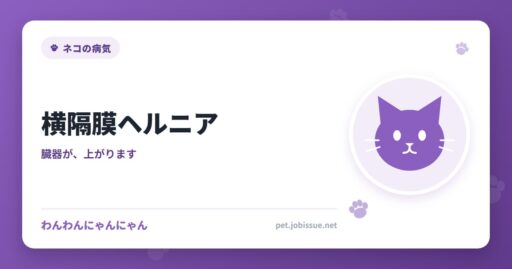 横隔膜ヘルニア