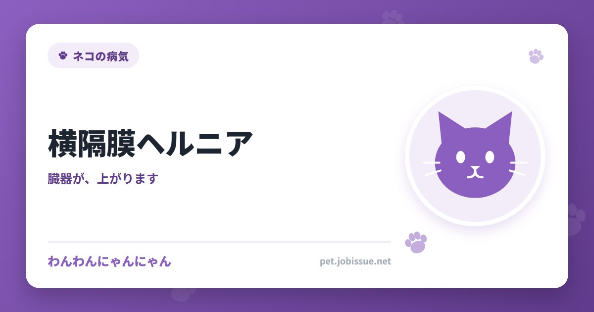 横隔膜ヘルニア