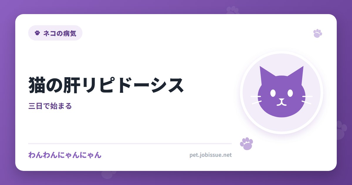 猫の肝リピドーシス