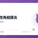 好酸球性角結膜炎