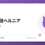 猫のそ径ヘルニア