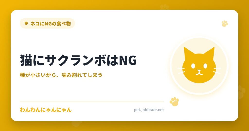 猫にサクランボはNG