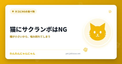 猫にサクランボはNG