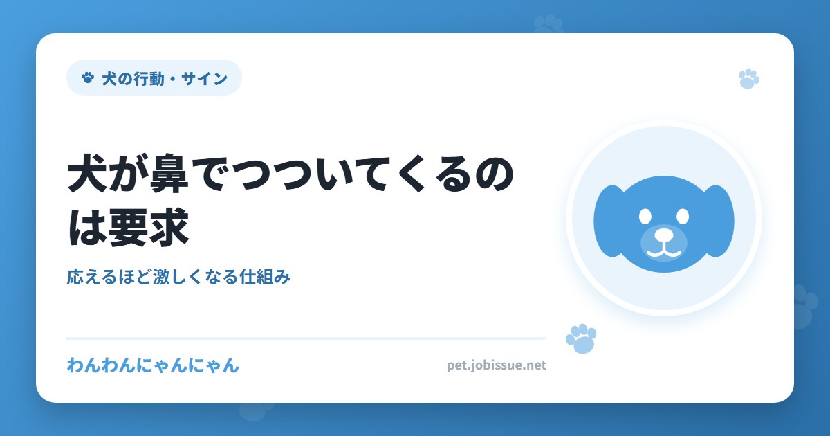犬が鼻でつついてくるのは要求