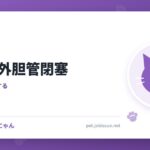 猫の肝外胆管閉塞