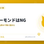 猫にアーモンドはNG