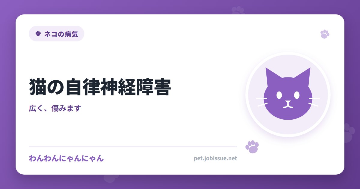 猫の自律神経障害