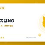 猫にナスはNG