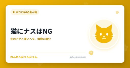 猫にナスはNG