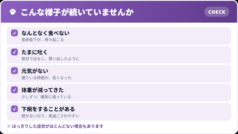 気づきにくい症状