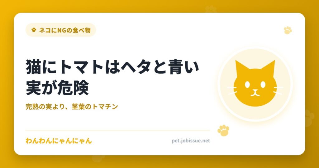 猫にトマトはヘタと青い実が危険