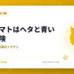 猫にトマトはヘタと青い実が危険