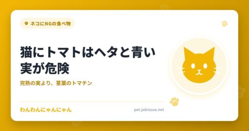 猫にトマトはヘタと青い実が危険