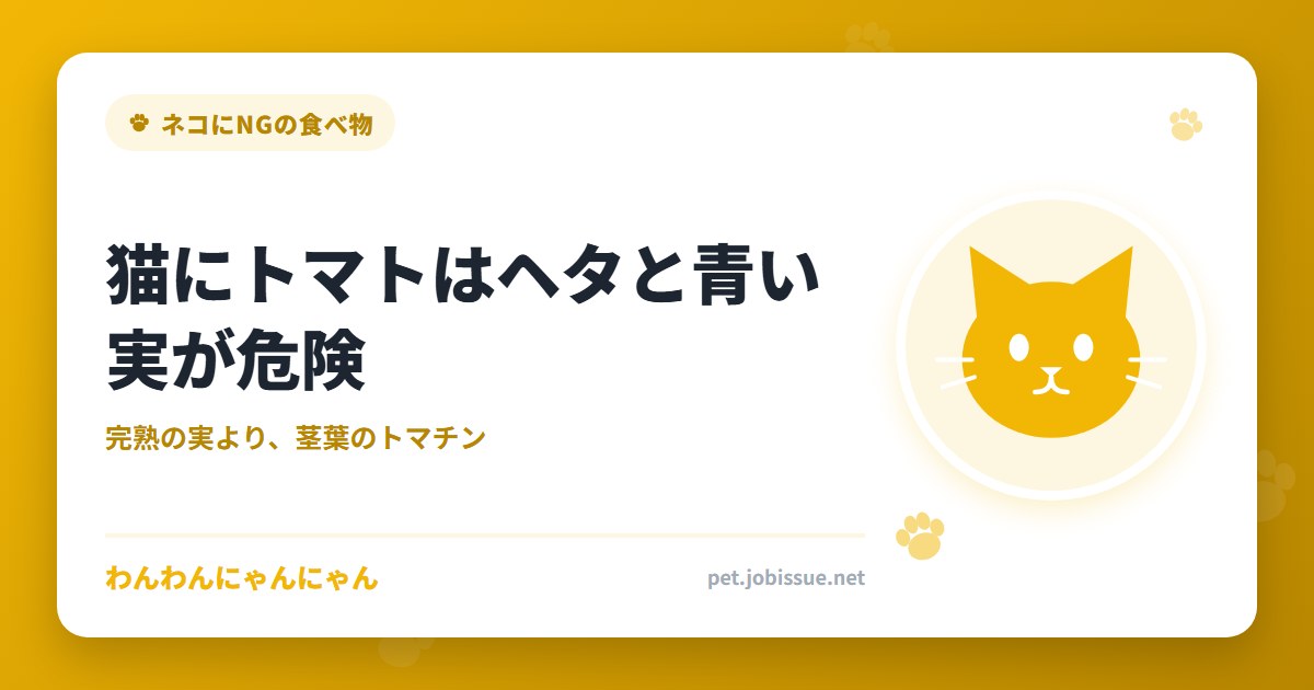 猫にトマトはヘタと青い実が危険