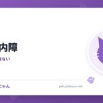 猫の白内障
