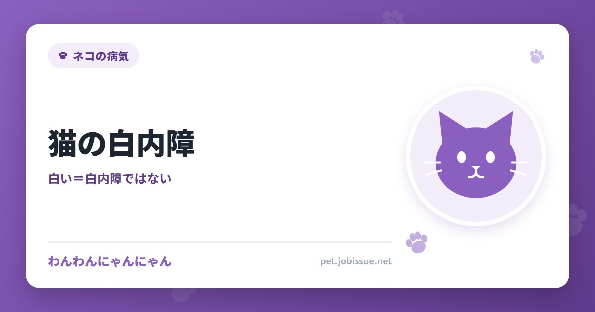 猫の白内障