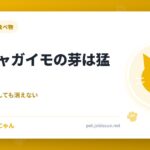 猫にジャガイモの芽は猛毒